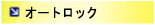 �I�[�g���b�N�d�C��