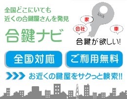 合いカギナビ