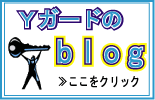 Yガードキーシステムのブログ