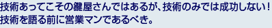 技術あってこその鍵屋さんではあるが、技術のみでは成功しない! 技術を語る前に営業マンであるべき。