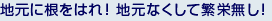 地元に根をはれ! 地元なくして繁栄無し!