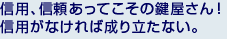 信用、信頼あってこその鍵屋さん!信用がなければ成り立たない。