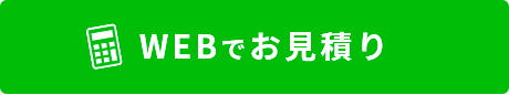 webでお見積り