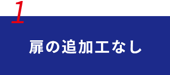 扉の追加工なし