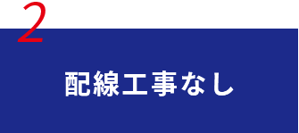 配線工事なし