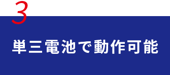 単三電池で動作可能