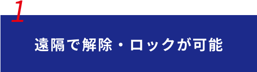 遠隔で解除・ロックが可能