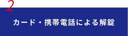 カード・携帯電話による解錠