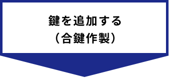 鍵を追加する（合鍵作製）