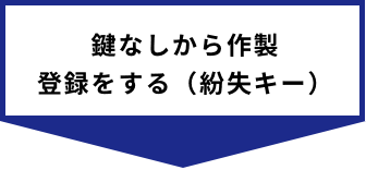 鍵なしから作製登録をする（紛失キー）