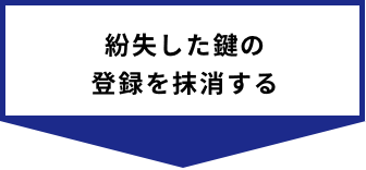 紛失した鍵の登録を抹消する