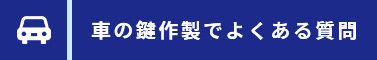 車の鍵作製でよくある質問