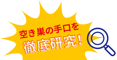 空き巣の手口を徹底研究