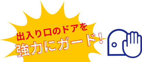 出入り口のドアを協力にガード