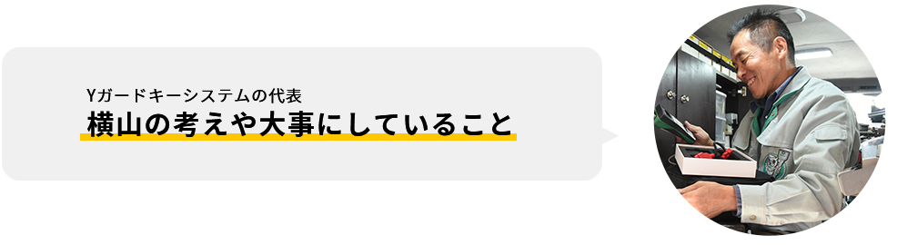 横山の考えや大事にしていること