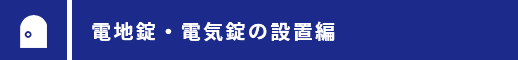 電地錠・電気錠の設置編